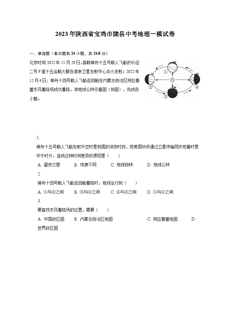 2023年陕西省宝鸡市陇县中考地理一模试卷(含解析 )01