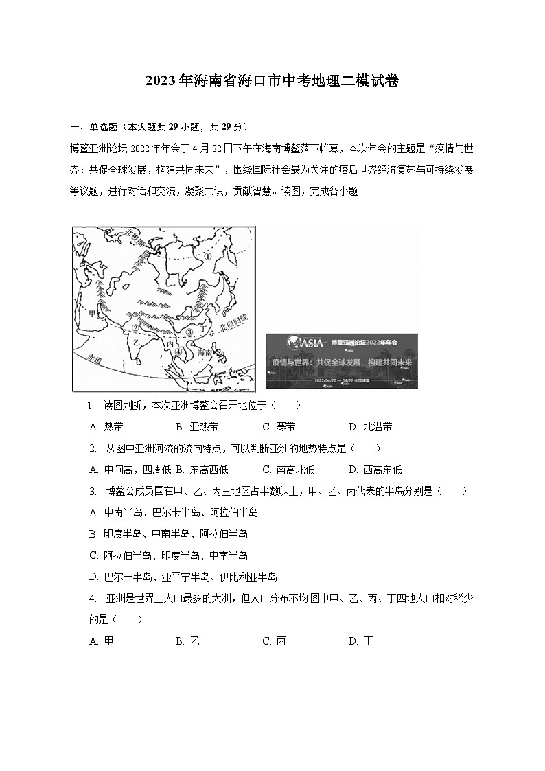 2023年海南省海口市中考地理二模试卷(含解析 )01