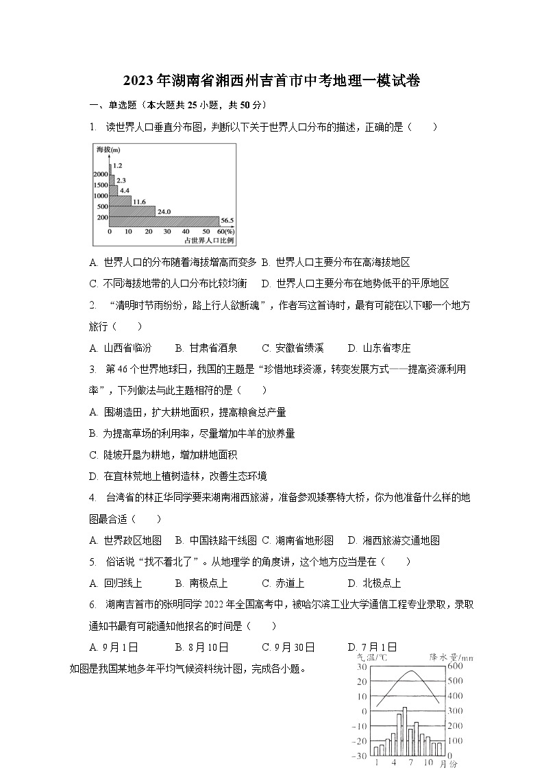2023年湖南省湘西州吉首市中考地理一模试卷(含解析 )01