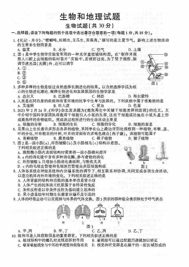 2023年江苏省连云港市中考生物和地理真题试卷+答案01
