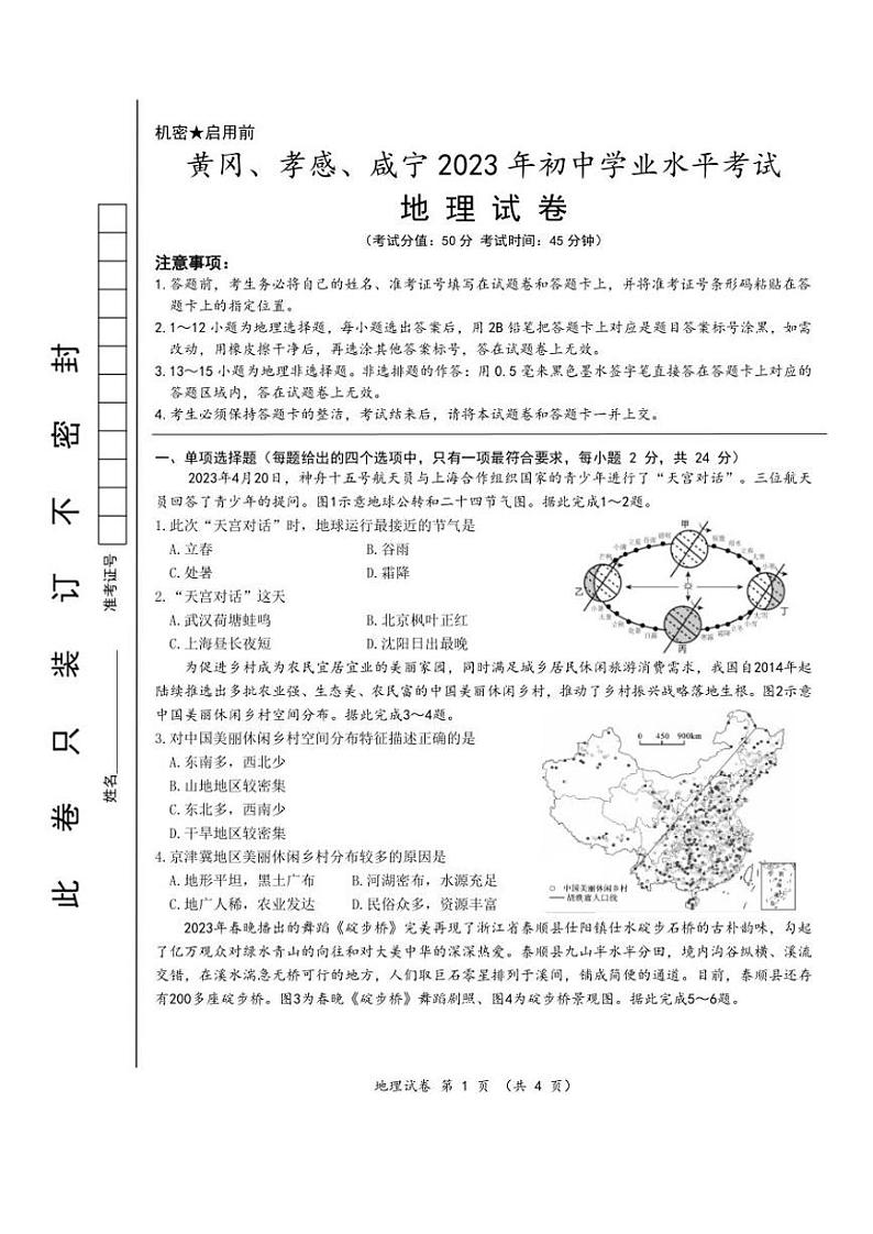 2023年湖北省黄冈市、孝感市、咸宁市中考地理真题01