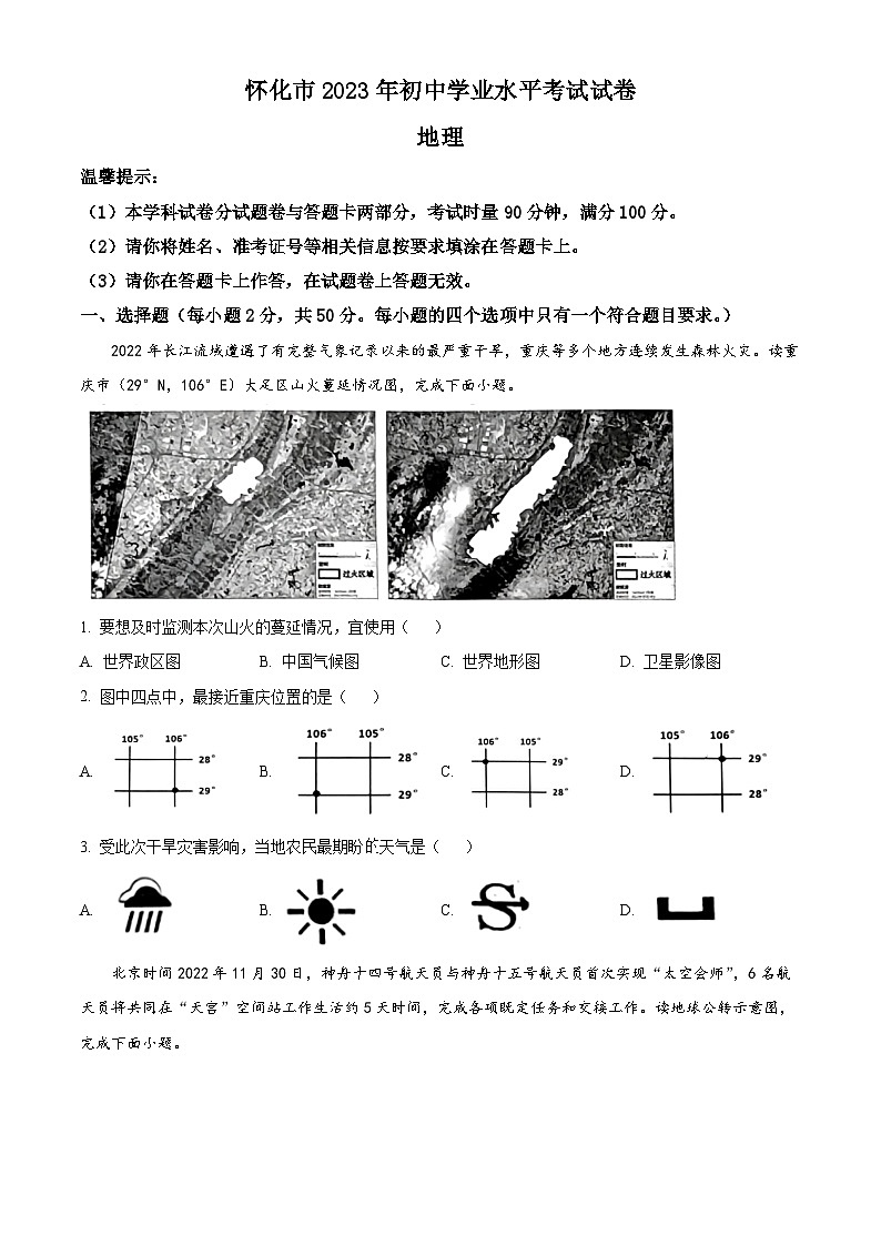 精品解析:2023年湖南省怀化市中考地理真题 (原卷版)第1页