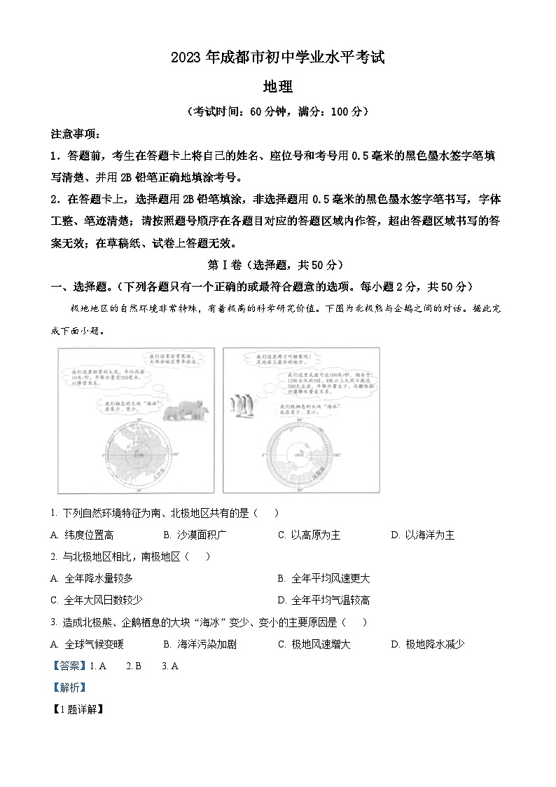 精品解析:2023年四川省成都市中考地理真題 (解析版)第1頁(yè)