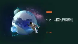 湘教版八上地理  1.2 中国的行政区划 课件
