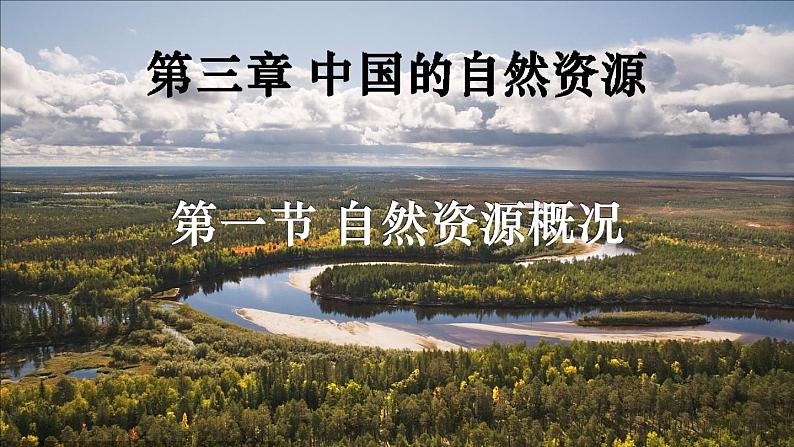 湘教版八上地理 3.1 自然资源概况 课件01