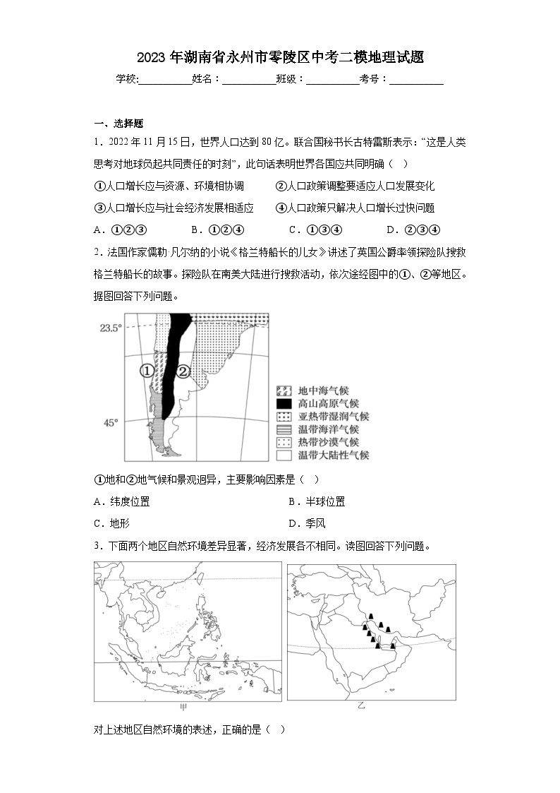 2023年湖南省永州市零陵区中考二模地理试题（含解析）01