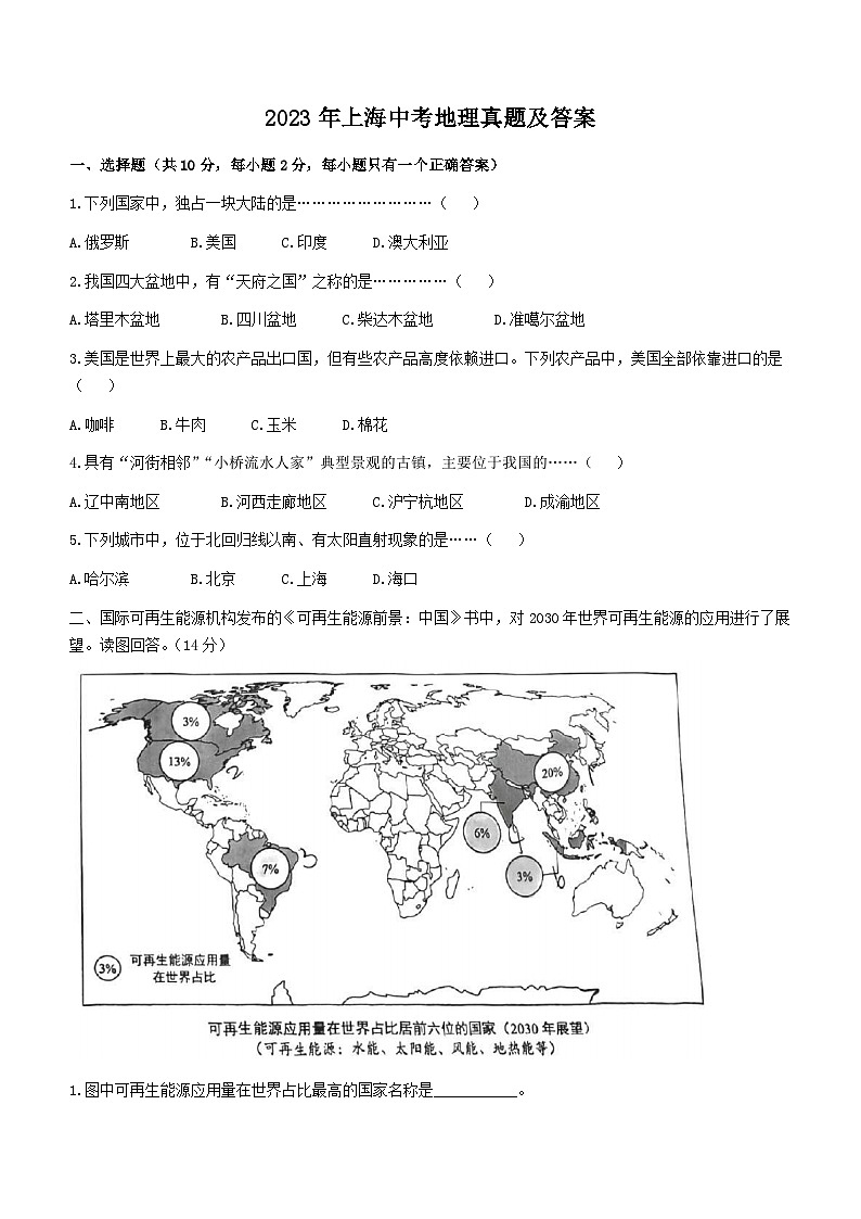 2023年上海中考地理真题(Word版附答案)01