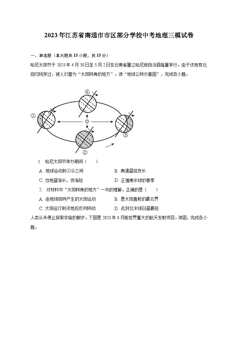 2023年江苏省南通市市区部分学校中考地理三模试卷(含解析)01