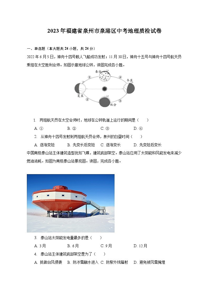 2023年福建省泉州市泉港区中考地理质检试卷(含解析)01