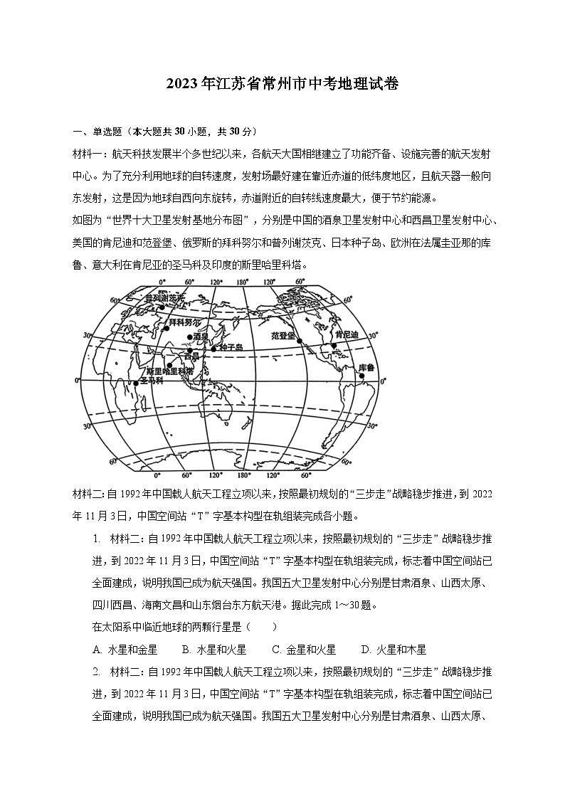 2023年江蘇省常州市中考地理試卷（含解析）第1頁