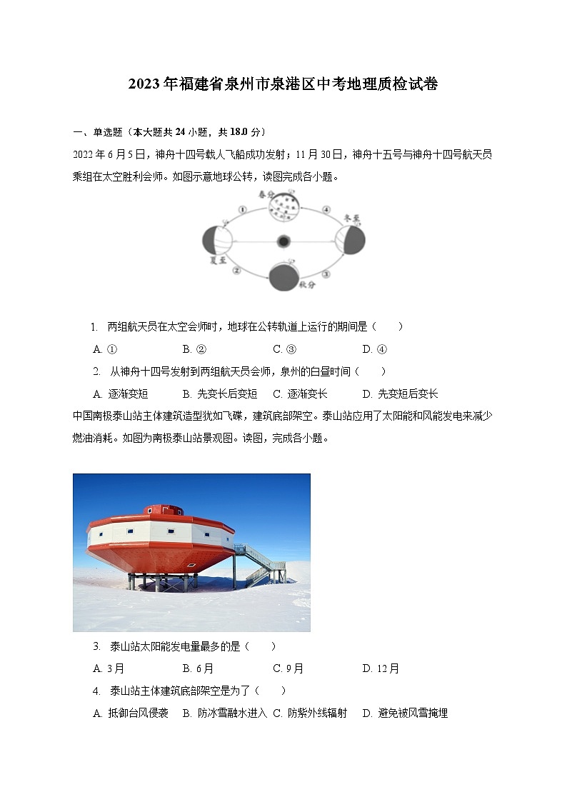 2023年福建省泉州市泉港区中考地理质检试卷(含解析)第1页