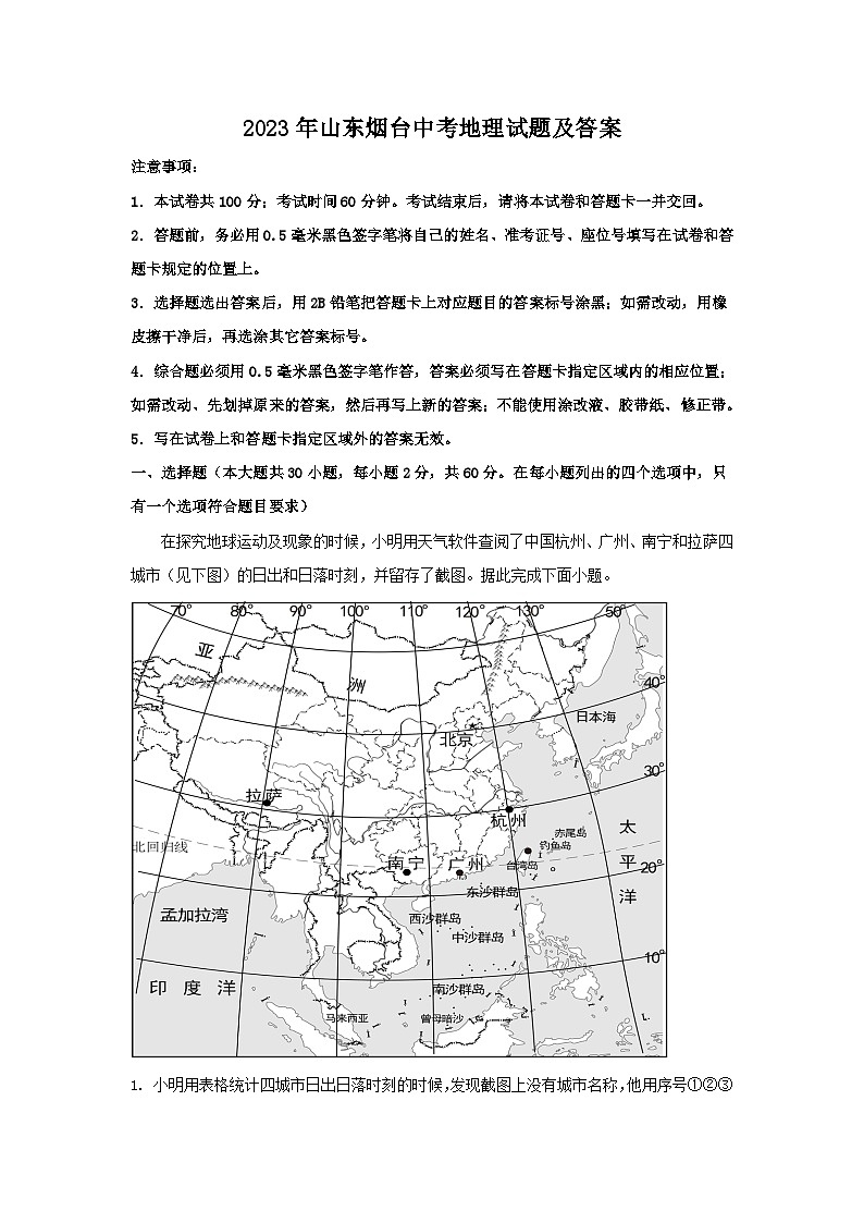 _2023年山东烟台中考地理试题及答案 (2)第1页