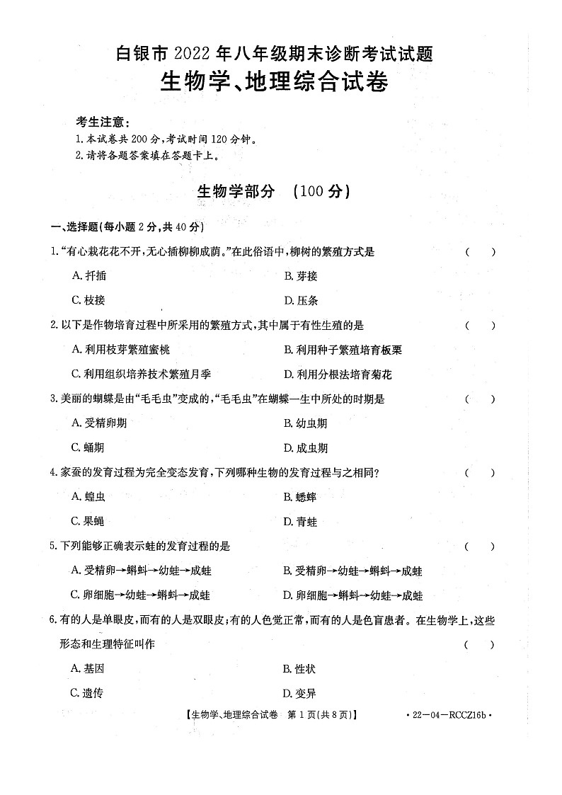 甘肃白银市2021-2022学年下学期期末八年级生物 地理综合试卷第1页