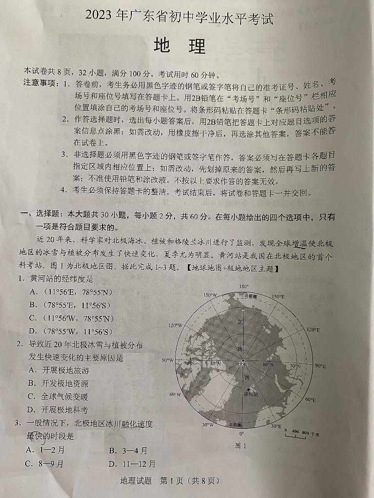 2023年广东省中考地理中考真题01