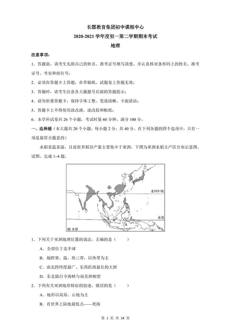 2020-2021长郡集团七下期末联考地理卷(含答案)第1页