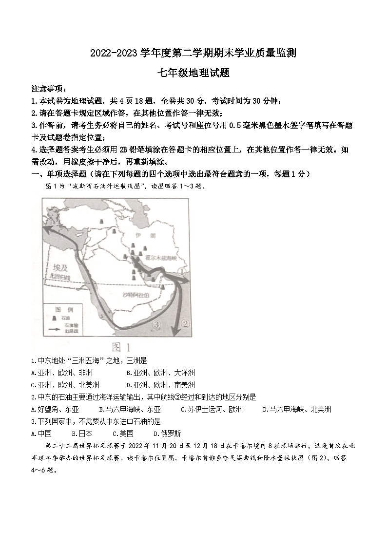 江苏省连云港市灌云县2022-2023学年七年级下学期期末地理试题(无答案)01