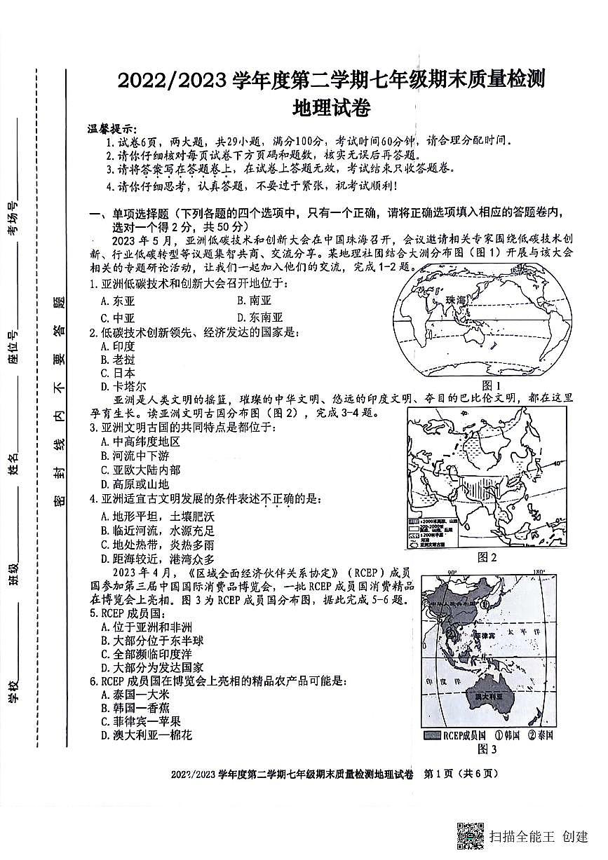 安徽省合肥市蜀山區(qū)2022-2023學年七年級下學期期末質(zhì)量檢測地理試卷第1頁