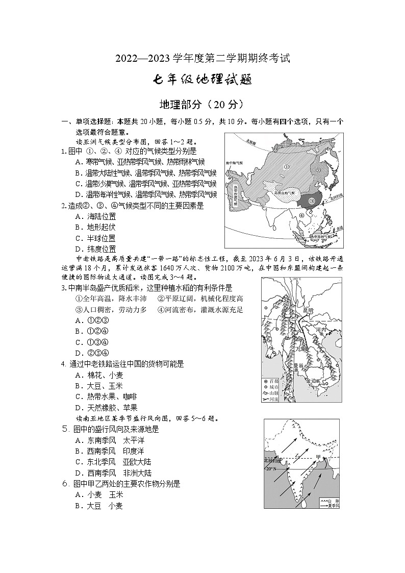 江苏省盐城市2022-2023学年七年级下学期期末地理试题第1页