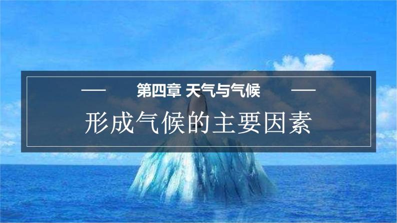 4.5 形成气候的主要因素 课件-2023-2024学年七年级地理上学期商务星球版01