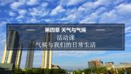 初中地理活动课 气候与我们的生产生活课文课件ppt