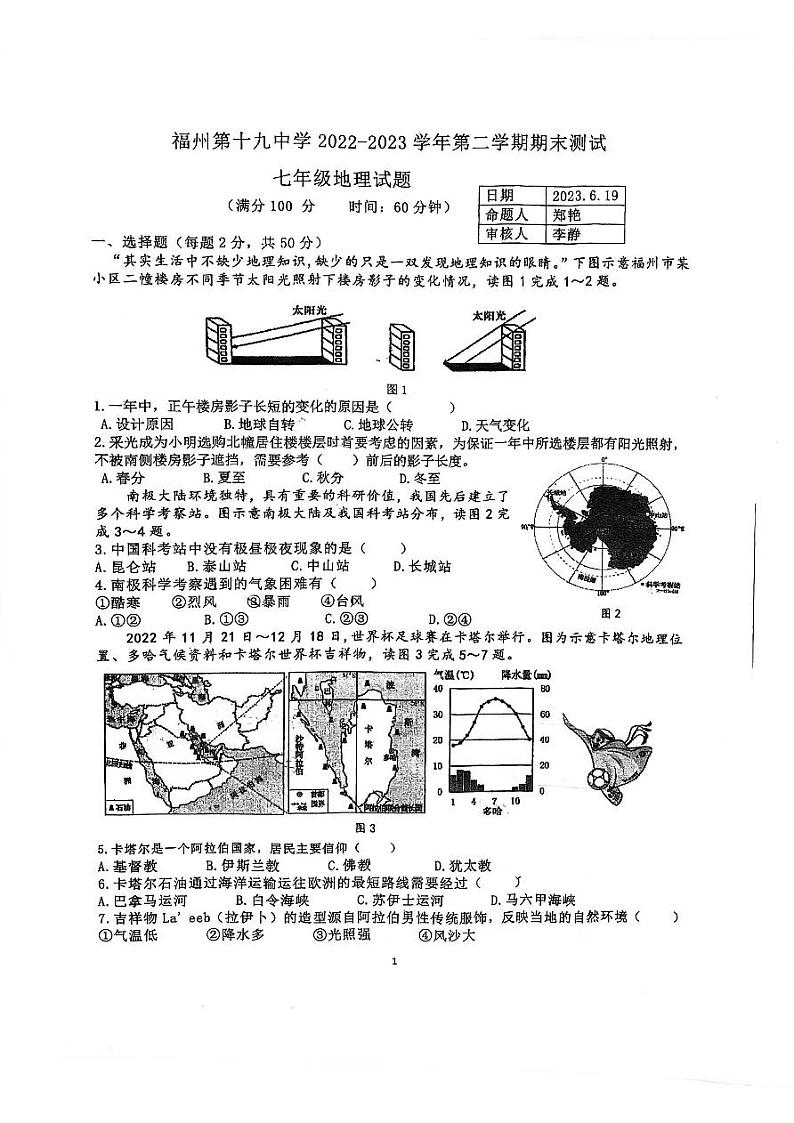 福建省福州第十九中学2022-2023学年七年级下学期期末测试地理试题第1页