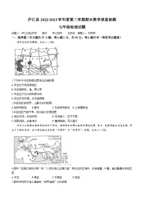 安徽省合肥市庐江县2022-2023学年七年级下学期期末地理试题(无答案)