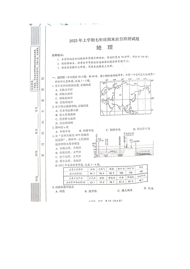 湖南省邵阳县2022-2023学年七年级下学期期末地理试题01