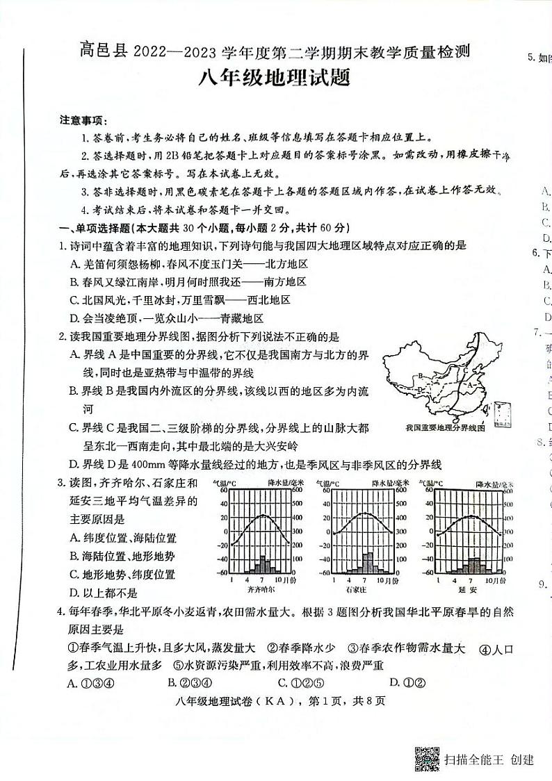 河北省石家庄市高邑县2022-2023学年八年级下学期期末考试地理试题第1页
