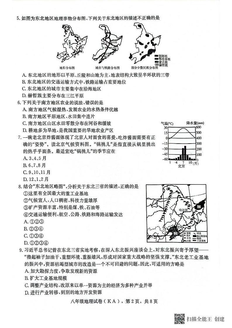河北省石家庄市高邑县2022-2023学年八年级下学期期末考试地理试题第2页