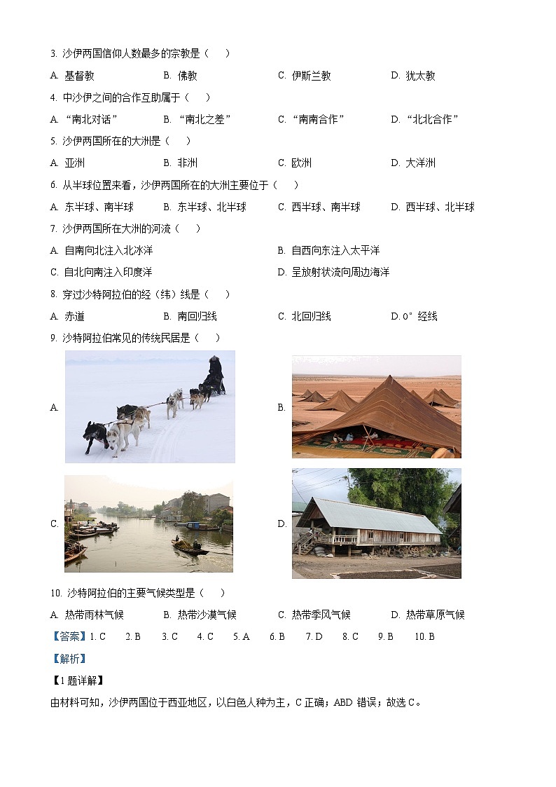 精品解析:江苏省常州市2022-2023学年七年级下学期期末地理试题(解析版)第2页
