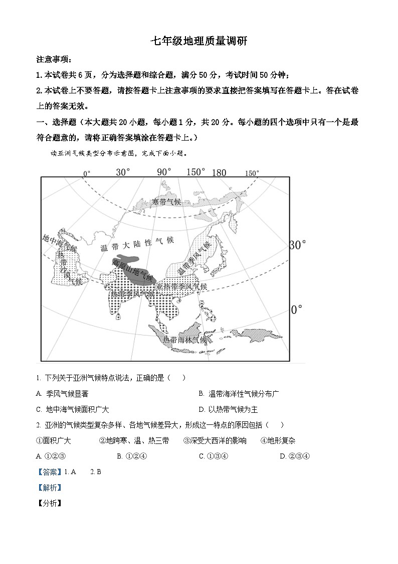 精品解析:河南省信阳市平桥区2022-2023学年七年级下学期期末地理试题(解析版)第1页