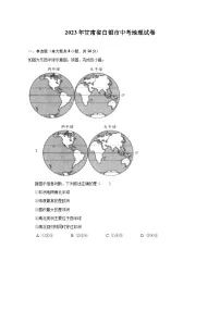 2023年甘肃省白银市中考地理试卷(含解析)