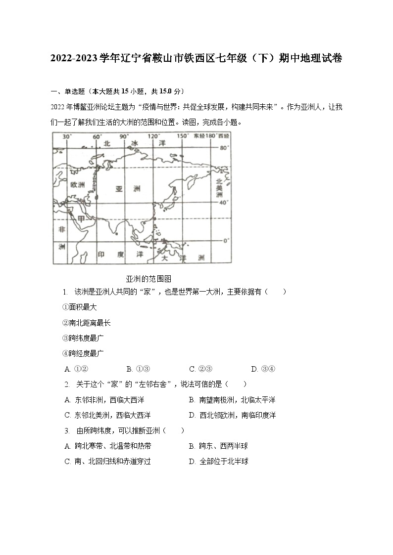 2022-2023学年辽宁省鞍山市铁西区七年级（下）期中地理试卷（含解析）01