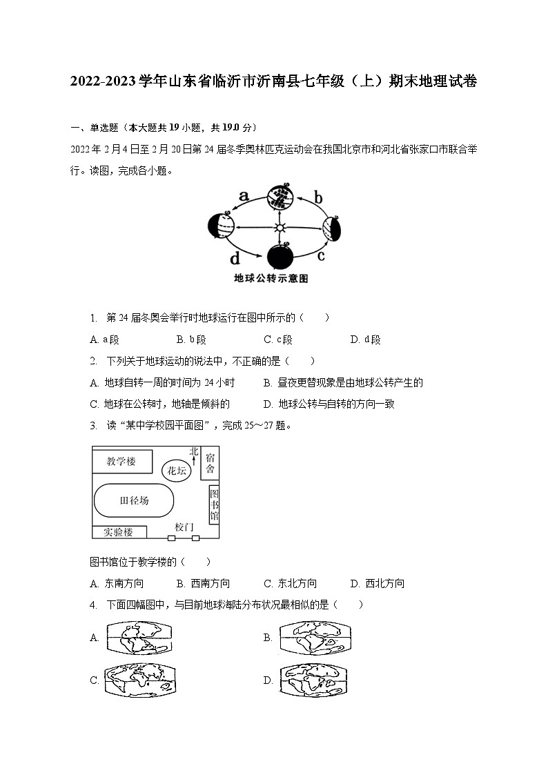 2022-2023学年山东省临沂市沂南县七年级(上)期末地理试卷(含解析)第1页