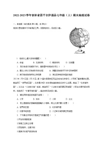 2022-2023学年吉林省四平市伊通县七年级（上）期末地理试卷（含解析）