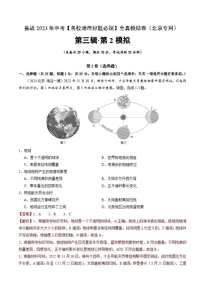 卷2-备战2023年中考地理【名校地市好题必刷】全真模拟卷(北京专用)·第三辑(解析版)第1页