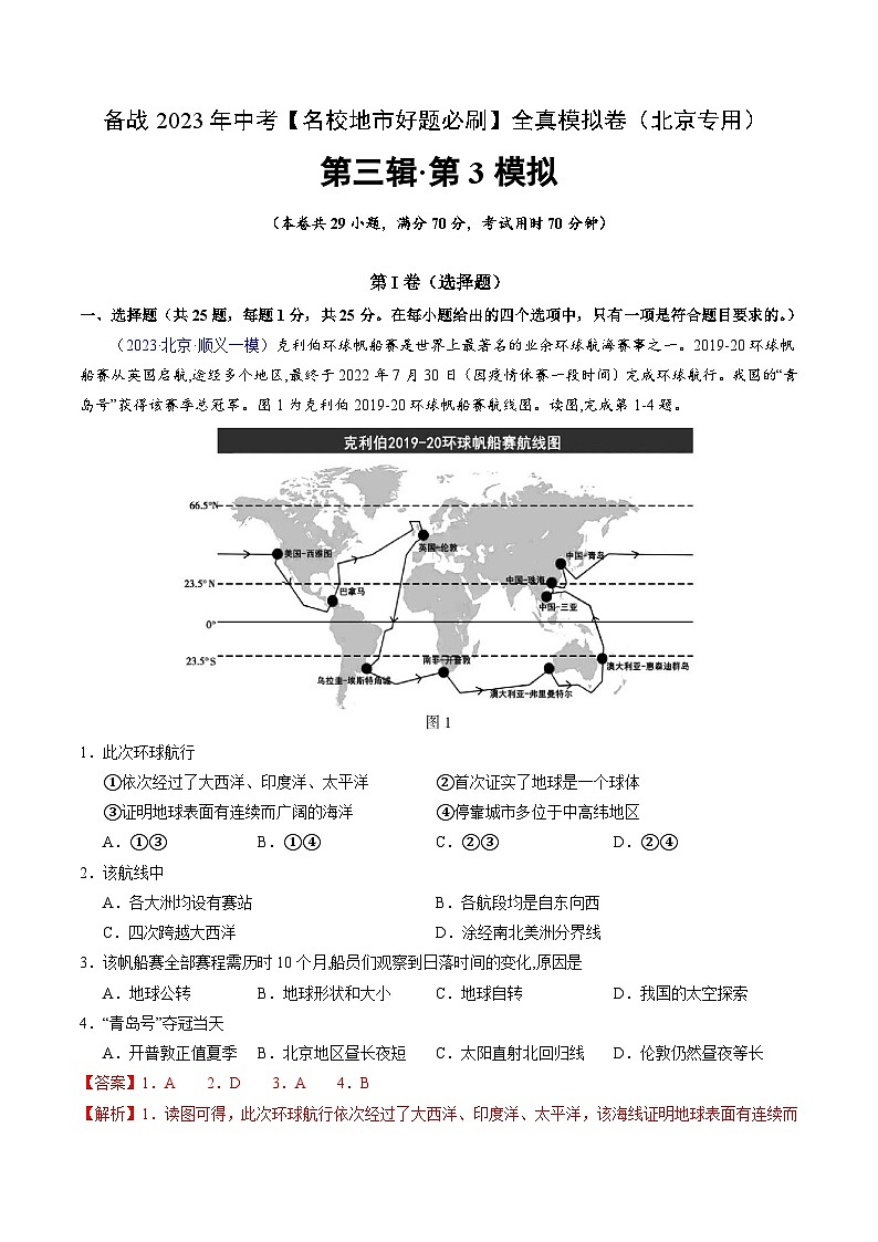 卷3-备战2023年中考地理【名校地市好题必刷】全真模拟卷(北京专用)·第三辑(解析版)第1页