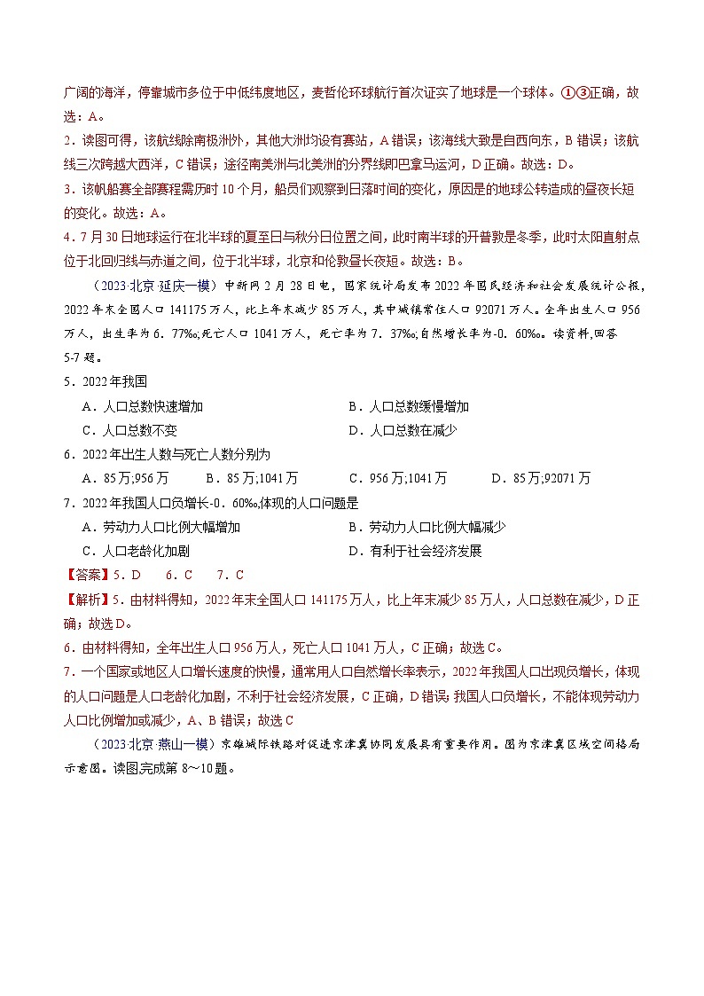 卷3-备战2023年中考地理【名校地市好题必刷】全真模拟卷(北京专用)·第三辑(解析版)第2页
