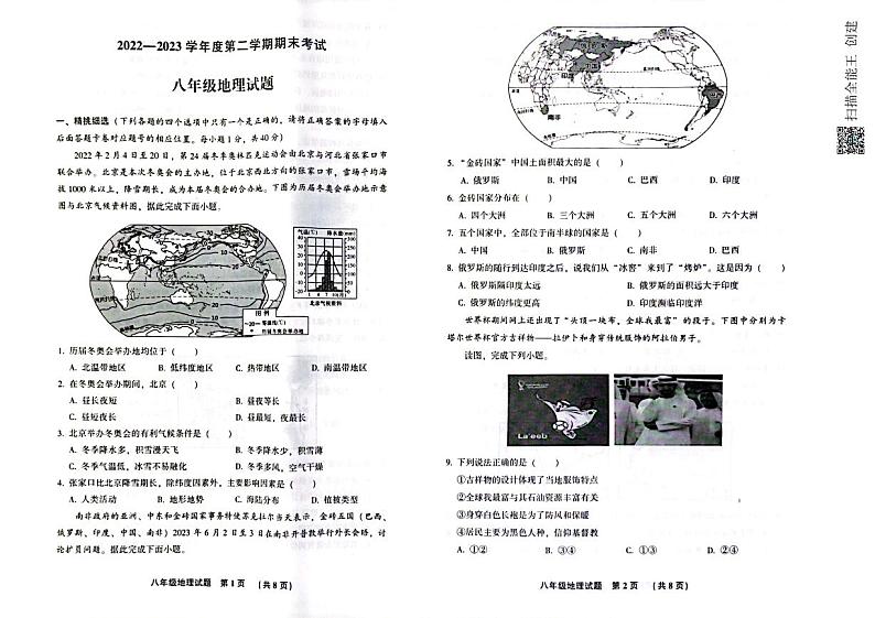 河北省廊坊市三河市2022-2023学年八年级下学期期末考试地理试题01