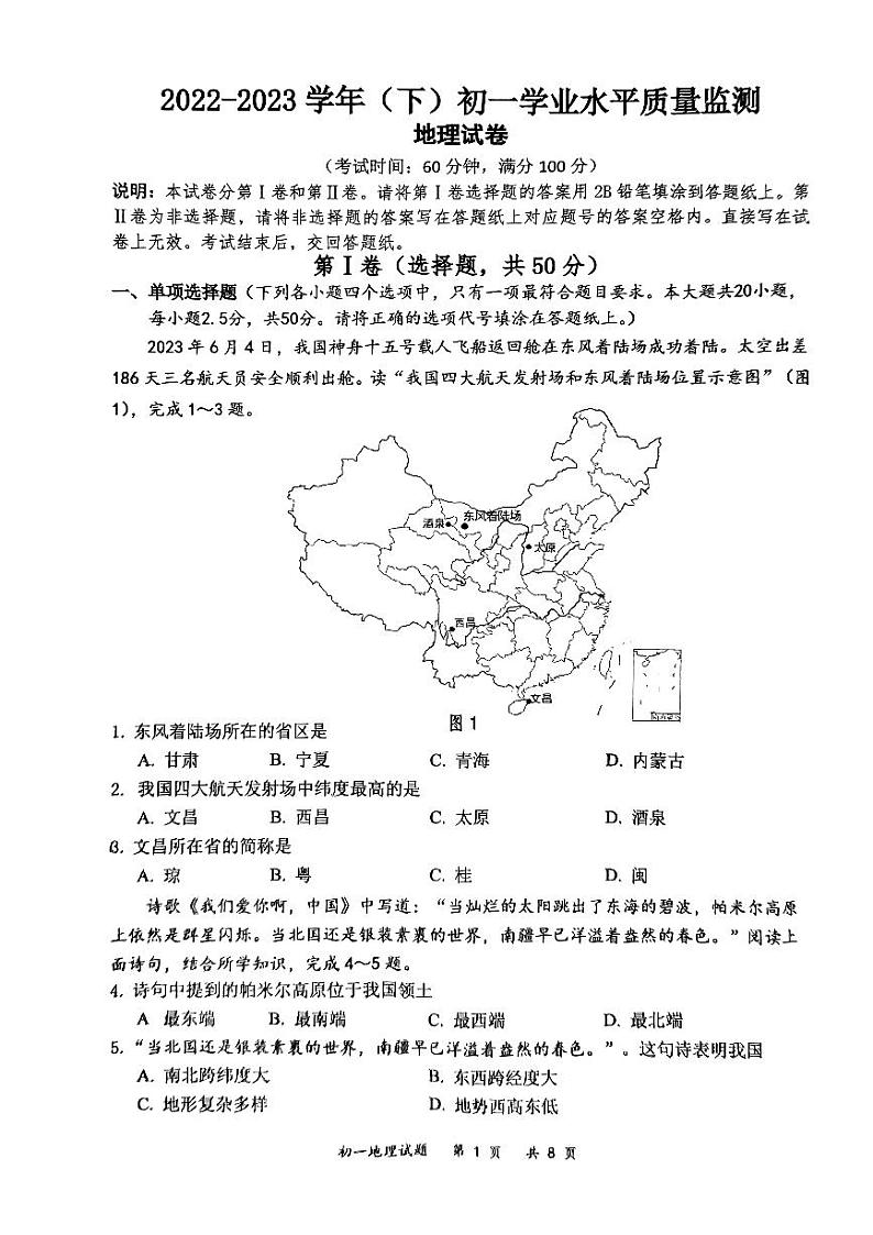 江苏省南通市通州区等2地2022-2023学年七年级下学期期末地理试题第1页