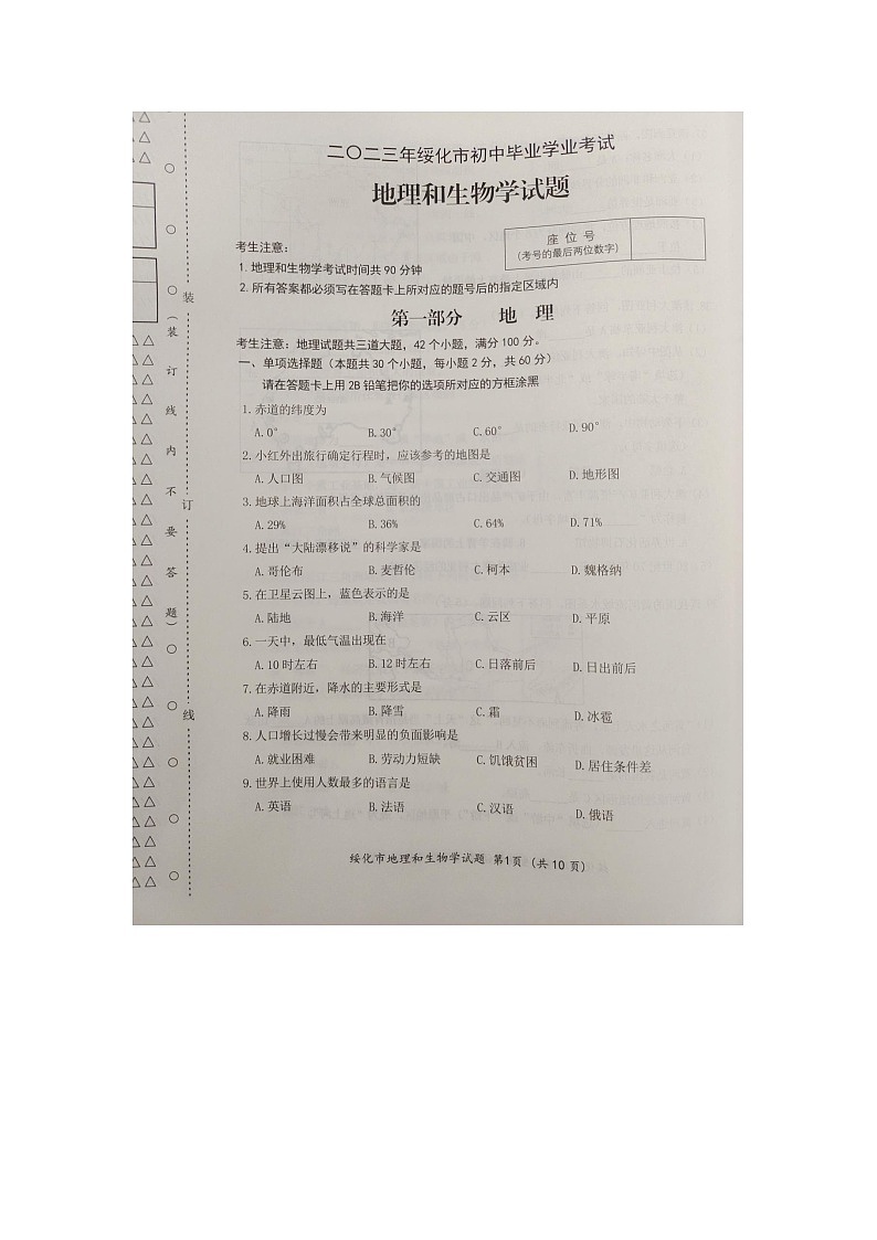 2023年黑龙江省绥化市中考地理•生物真题第1页