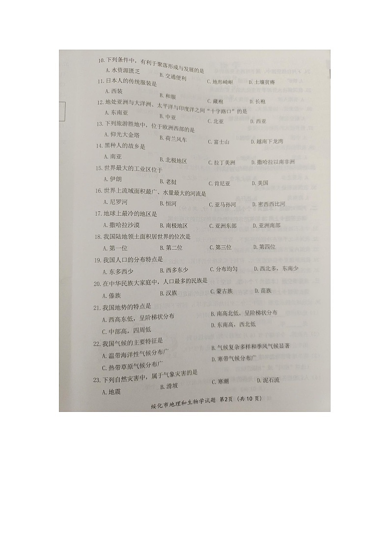 2023年黑龙江省绥化市中考地理•生物真题第2页