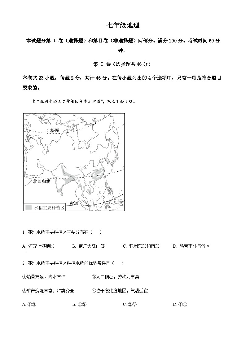 天津市河西区2022-2023学年七年级下学期期末地理试题01