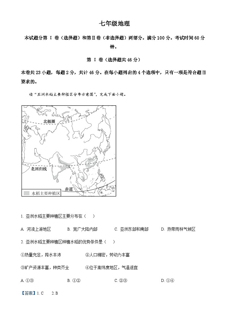 天津市河西区2022-2023学年七年级下学期期末地理试题01