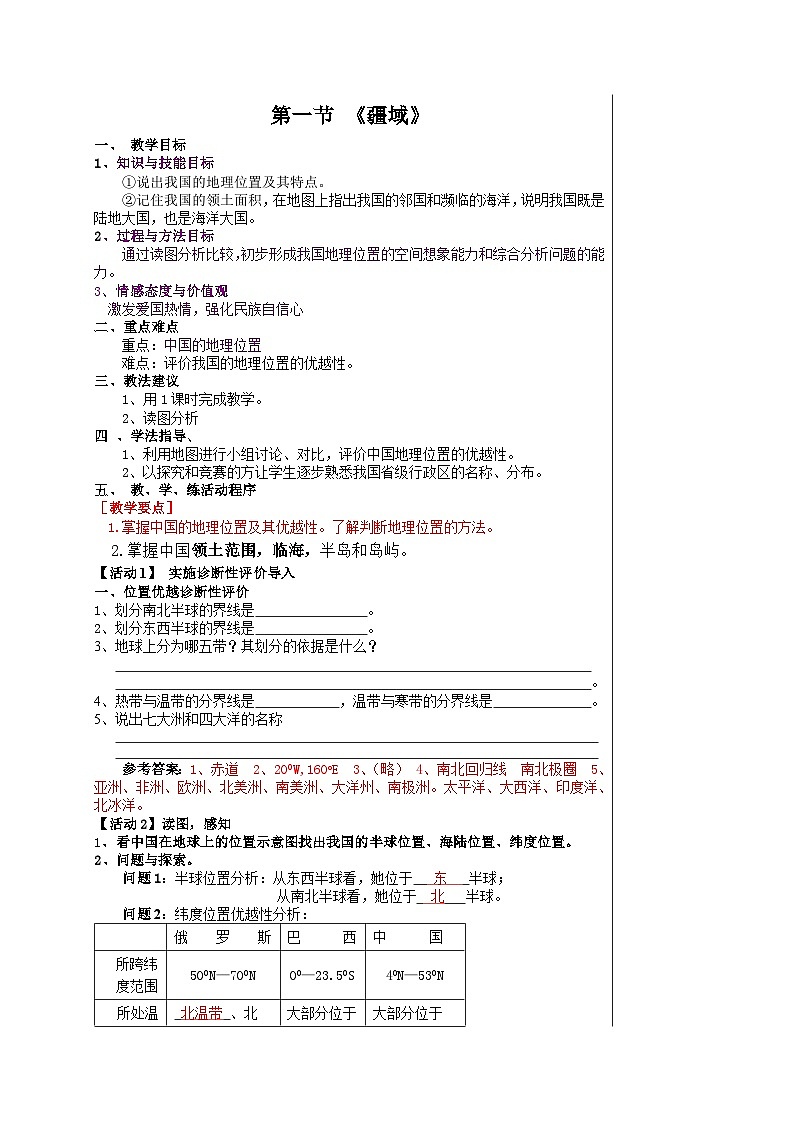 人教版八年级地理上册第一章第一节 《疆域》学案01