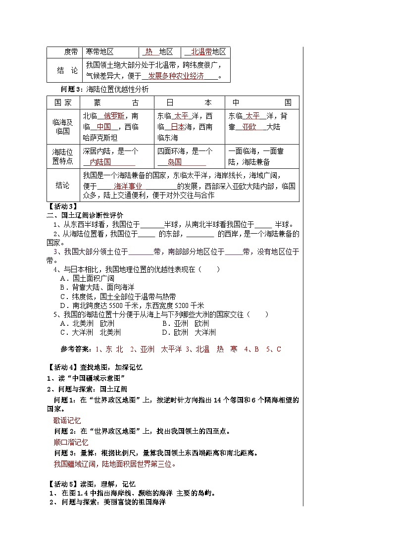 人教版八年级地理上册第一章第一节 《疆域》学案02
