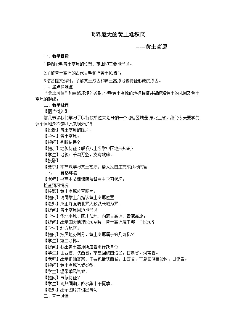 人教版地理八上第六章第3节《世界最大的黄土堆积区黄土高原》教学设计(3页)第1页