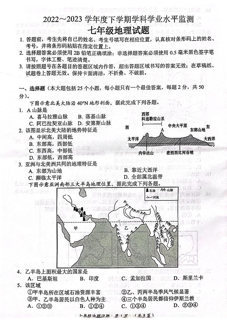 山东省日照市五莲县2022-2023学年七年级下学期期末地理试题第1页