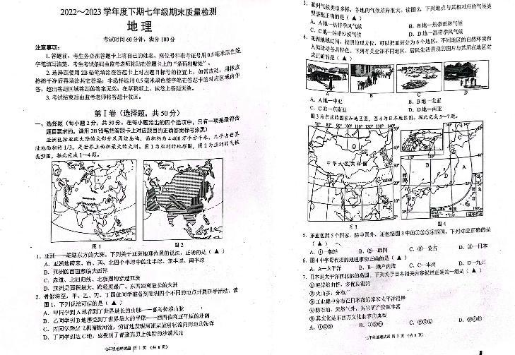 四川省成都市金堂县2022-2023学年七年级下学期期末检测地理试题01