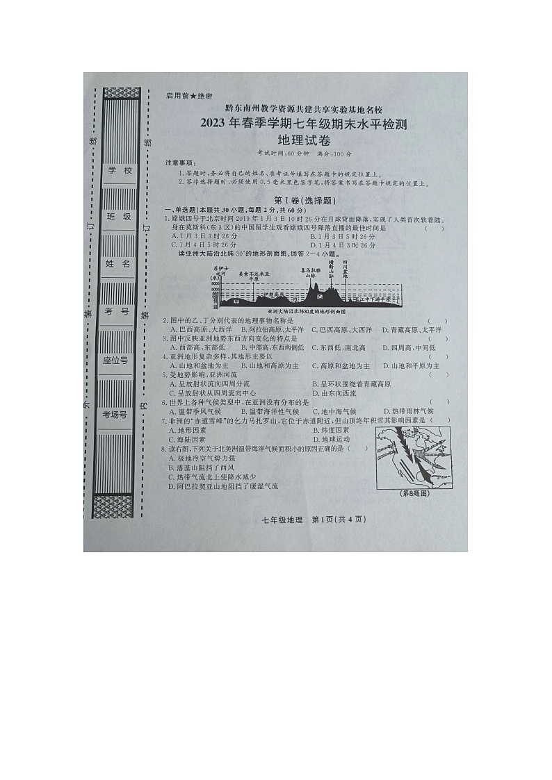 黔东南州教学资源共建共享实验基地名校2023年春季学期七年级期末水平检测地理试卷及答案【图片版】01
